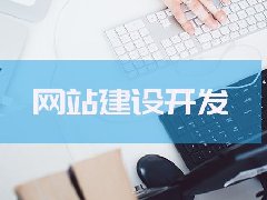 【知道(dào)網絡】網站(zhàn)建設之優秀網站(zhàn)應具備的特點