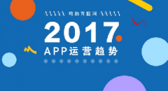 2017年APP的3大(dà)運營趨勢