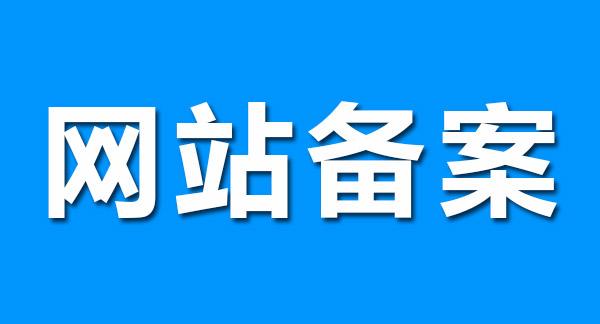 【知道(dào)網絡】網站(zhàn)為(wèi)什麽要做(zuò)ICP網站(zhàn)備案