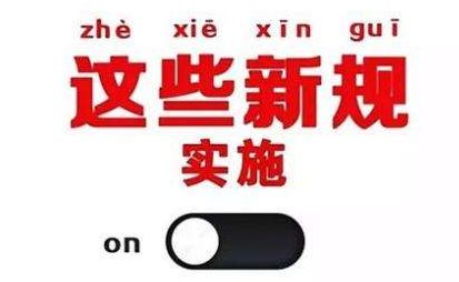 2019年1月1日起，這些(xiē)新規将影(yǐng)響每一個(gè)中國人(rén)