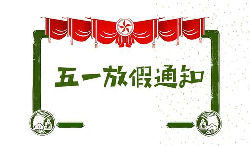 【知道(dào)網絡】五一勞動節放假通(tōng)知