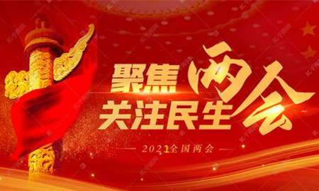 全國兩會(huì)議程公布，內(nèi)容重磅