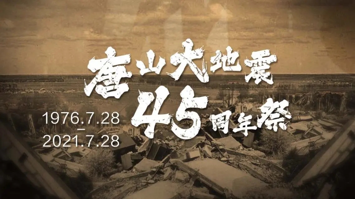 唐山(shān)大(dà)地震45周年祭