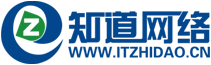 青島知道(dào)網絡-專注企業網站(zhàn)建設與網絡推廣-全網整合營銷